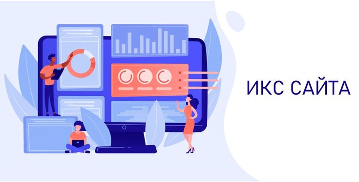 ИКС сайта