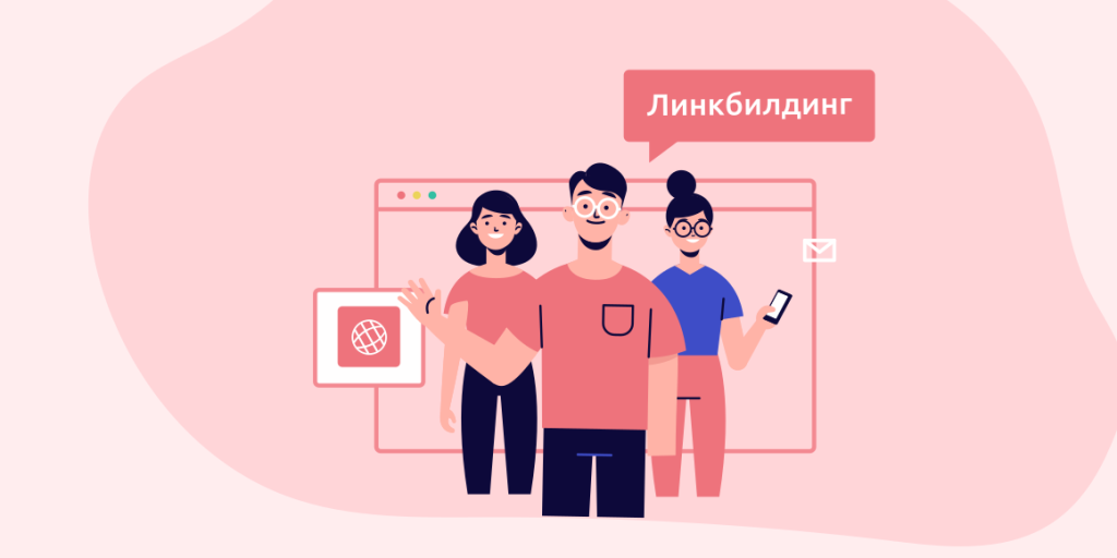 Полное руководство по линкбилдингу для начинающих в 2025 году