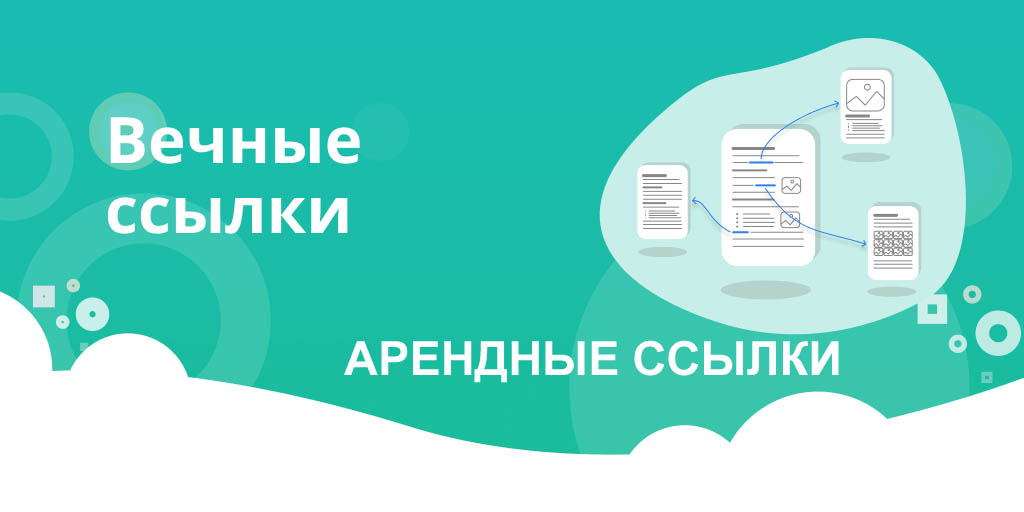 Вечные и арендные ссылки: в чем разница и что выбрать?